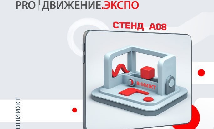 ВНИИЖТ погрузит PRO//Движение.ЭКСПО в дополненную реальность