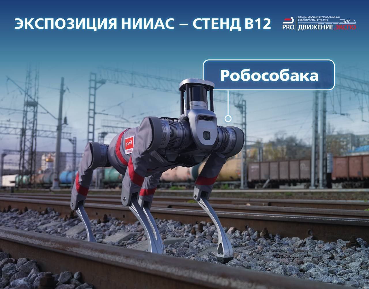НИИАС на PRO//Движение.ЭКСПО покажет робопсов и «мозг» железной дороги